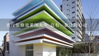 客厅装修效果图大全 总有1款让你心动