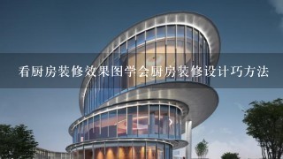 看厨房装修效果图学会厨房装修设计巧方法