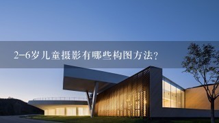 2-6岁儿童摄影有哪些构图方法？