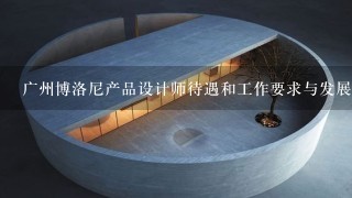 广州博洛尼产品设计师待遇和工作要求与发展前途的问题：