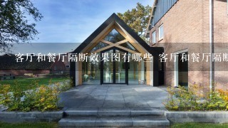 客厅和餐厅隔断效果图有哪些 客厅和餐厅隔断怎么设计