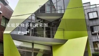 家庭装修书柜效果图