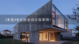 2米宽4米长卧室设计效果图？