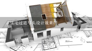 求住宅过道尽头设计效果图