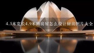 4.5米宽长4.9米的房屋怎么设计厨房图片大全