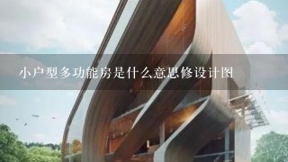 小户型多功能房是什么意思修设计图