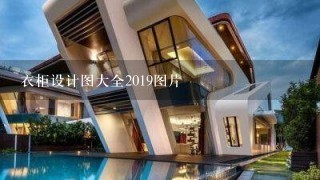 衣柜设计图大全2019图片