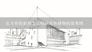 长方形的面积怎么隔厨房和储物间效果图