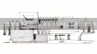 我想要个书房，家里有个房间，大约6平方米大。得怎么装修？