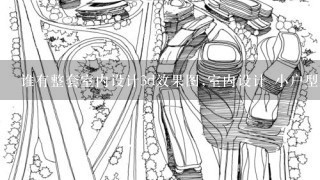 谁有整套室内设计3d效果图,室内设计 小户型就行 但是得是1套户型。儿童房、书房、卧室、餐厅、客厅、厕所