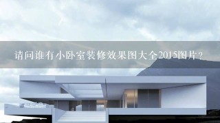 请问谁有小卧室装修效果图大全2015图片？