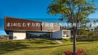 求140左右平方的平面设计图4室两厅1厨兼楼梯