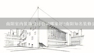 南阳室内装饰设计公司哪家好?南阳知名装修公司是哪家