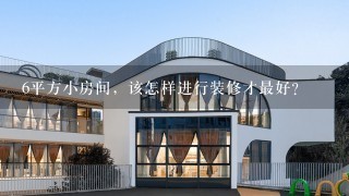 6平方小房间，该怎样进行装修才最好？