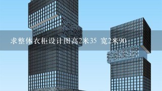 求整体衣柜设计图高2米35 宽2米90