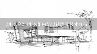 3米长高2.4米衣柜内部设计图及尺寸有吗