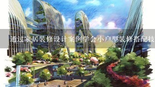 通过家居装修设计案例学会小户型装修搭配技巧