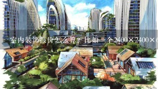 室内装饰报价怎么算？比如1个2400×2400×600的衣柜要几张板？