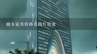 檀木家具价格及图片欣赏