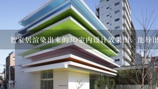 智家居渲染出来的3D室内设计效果图，能导出图片吗？