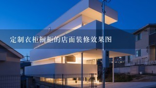 定制衣柜橱柜的店面装修效果图