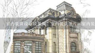 室内装潢设计效果图，室内装潢图片，室内装潢材料种类