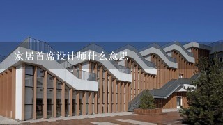 家居首席设计师什么意思