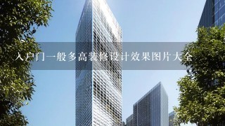 入户门1般多高装修设计效果图片大全