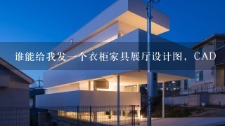 谁能给我发1个衣柜家具展厅设计图，CAD