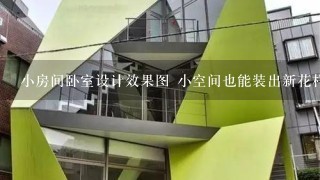 小房间卧室设计效果图 小空间也能装出新花样