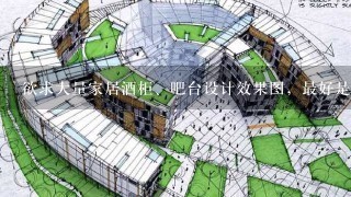 欲求大量家居酒柜、吧台设计效果图，最好是和墙体1体式的。