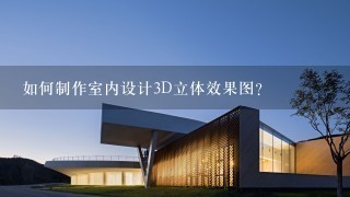 如何制作室内设计3D立体效果图？