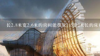 长2.8米宽2.6米的房间能摆放1.5宽2米长的床和1个衣柜吗。？