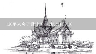 120平米房子设计图 基地长12宽10