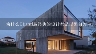 为什么Chanel最经典的设计都是以黑白为主？