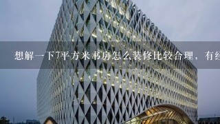 想解1下7平方米书房怎么装修比较合理，有经验可以说1下？