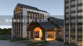 整体橱柜设计图大全2019