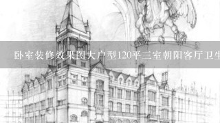 卧室装修效果图大户型120平3室朝阳客厅卫生间厨房1排怎么设计效果图