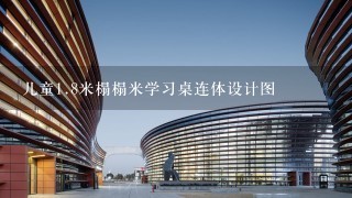 儿童1.8米榻榻米学习桌连体设计图