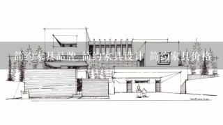 简约家具品牌 简约家具设计 简约家具价格