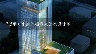 7.5平方小房的榻榻米怎么设计图