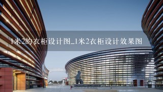 1米2的衣柜设计图_1米2衣柜设计效果图