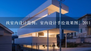 找室内设计范例：室内设计手绘效果图、2011年室内装修设计效果图、3d室内设计效果图软件，急！