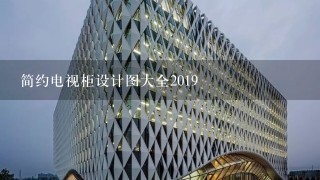 简约电视柜设计图大全2019