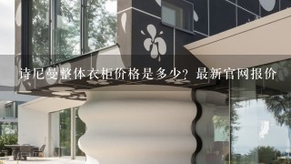 诗尼曼整体衣柜价格是多少？最新官网报价