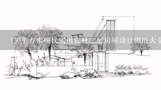 130平方米现代实用农村2层房屋设计图纸大全12x9