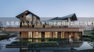 东莞虎门专业的品牌VIS平面设计公司之方圆合壹机构