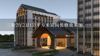 3室2厅2卫135平方米房间装修效果图。