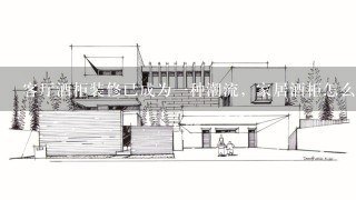 客厅酒柜装修已成为1种潮流，家居酒柜怎么设计？
