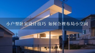 小户型卧室设计技巧 如何合理布局小空间